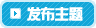 发表新主题